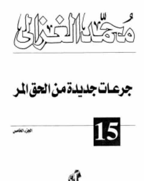 كتاب الحق المر 5 لـ محمد الغزالي