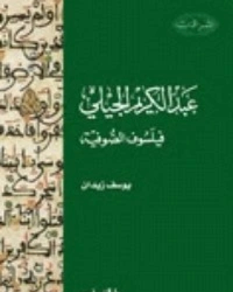 تحميل كتاب ديوان عبد القادر الجيلاني pdf يوسف زيدان