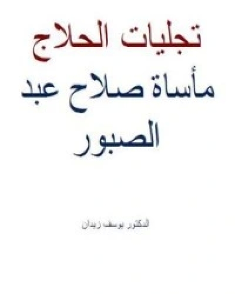 تحميل كتاب عبد الكريم الجيلي: فيلسوف الصوفية pdf يوسف زيدان