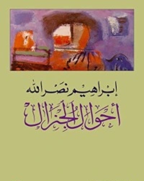 كتاب اللزوميات لـ ابو العلاء المعري