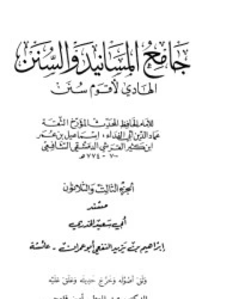 جامع المسانيد والسنن 34