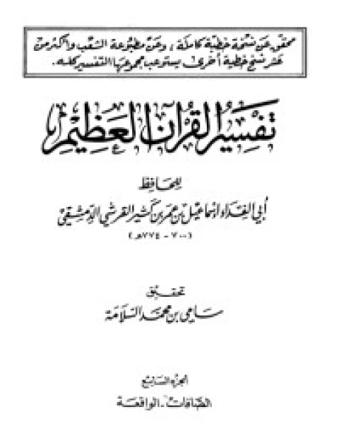 كتاب تفسير ابن كثير 7 لـ الحافظ ابن كثير