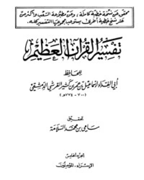 كتاب تفسير ابن كثير 5 لـ الحافظ ابن كثير