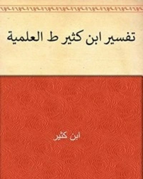 ‫تفسير ابن كثير ط العلمية‬ 6