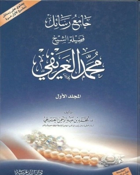 تحميل كتاب جامع رسائل العريفي pdf محمد عبد الرحمن العريفي