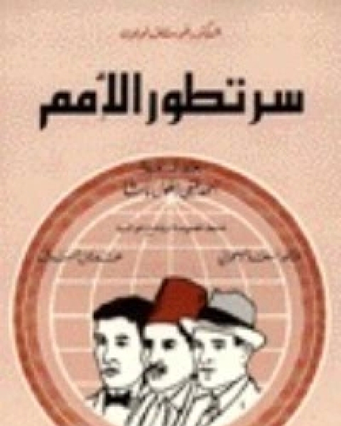 كتاب سر تطور الأمم لـ جوستاف لوبون