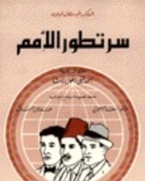 كتاب سر تطور الأمم لـ غوستاف لوبون