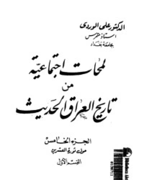 كتاب لمحات اجتماعية من تاريخ العراق الحديث 6 لـ علي الوردي