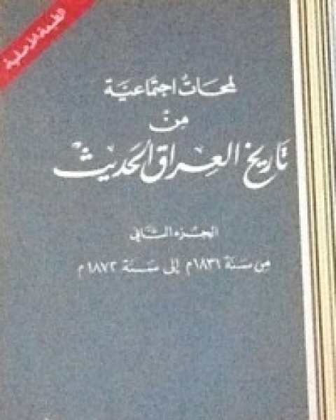 كتاب لمحات اجتماعية من تاريخ العراق الحديث 2 لـ علي الوردي