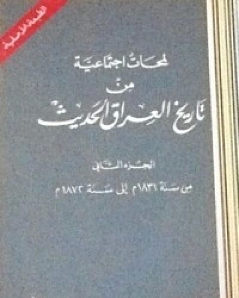 كتاب لمحات اجتماعية من تاريخ العراق الحديث 2 لـ علي الوردي