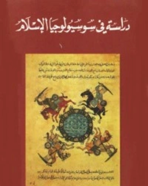 كتاب دراسة في سوسيولوجيا الإسلام لـ علي الوردي