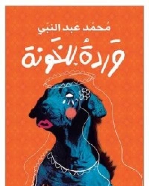 كتاب وردة للخونة لـ محمد عبد النبي