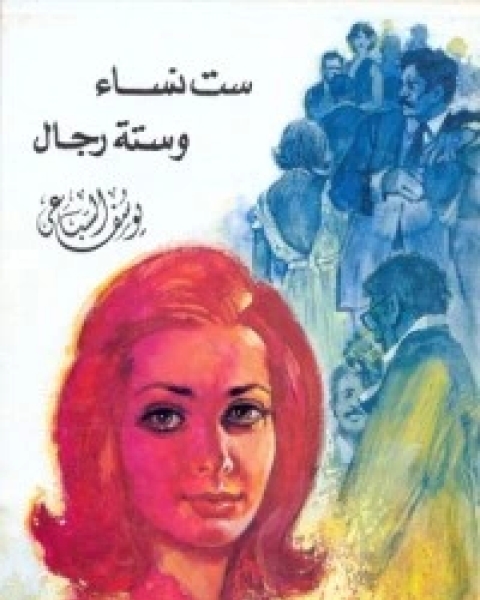 كتاب ست نساء وستة رجال لـ يوسف السباعي