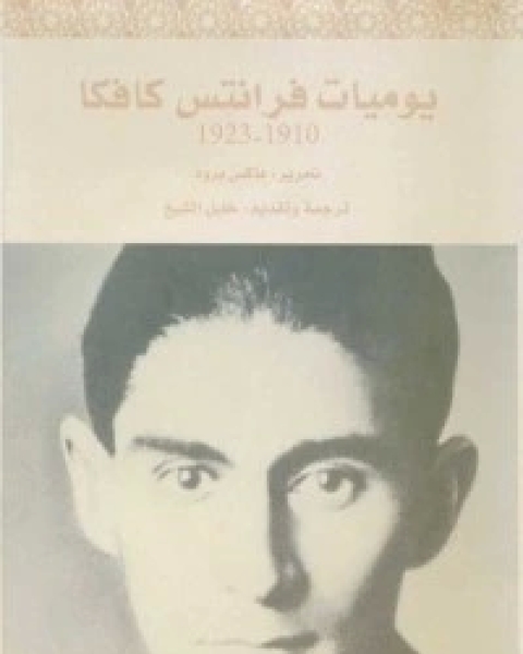 تحميل كتاب يوميات فرانتس كافكا: 1910-1923 pdf فرانز كافكا