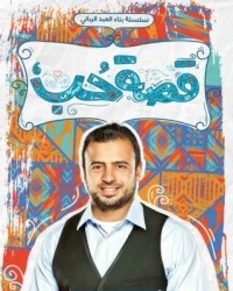 تحميل كتاب قصة حب pdf مصطفى حسني