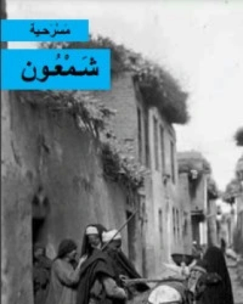 كتاب مسرحية شمعون لـ محمد عياد