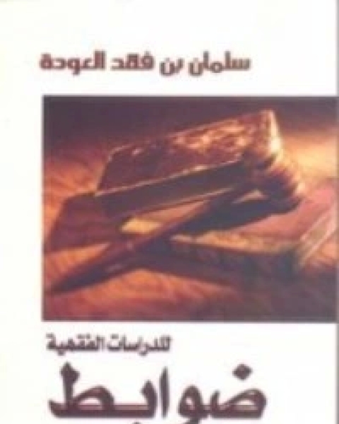 كتاب ضوابط للدراسات الفقهية لـ سلمان العودة