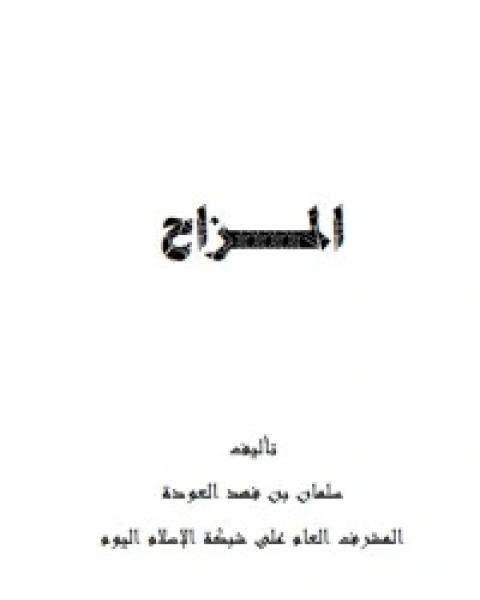 كتاب المزاح لـ سلمان العودة