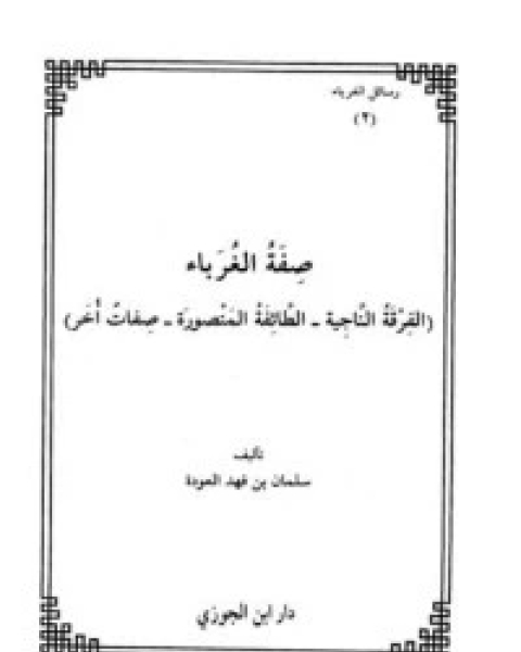 كتاب صفة الغرباء لـ سلمان العودة