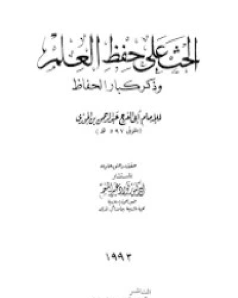 كتاب الحث على حفظ العلم وذكر كبار الحفاظ لـ سبط ابن الجوزي
