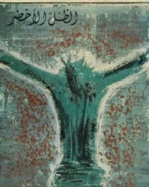 كتاب الظل الأخضر لـ ممدوح عدوان