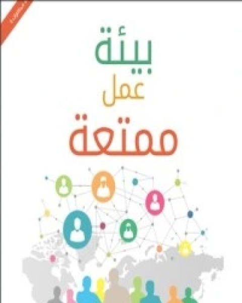 كتاب بيئة عمل ممتعة لـ خالد الراجحي
