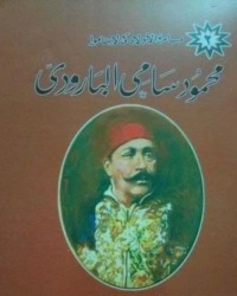 كتاب محمود سامي البارودي لـ محمد عفيفي مطر