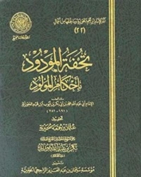 كتاب الدنيا وحقيقتها لـ ابن قيم الجوزية صالح احمد الشامي