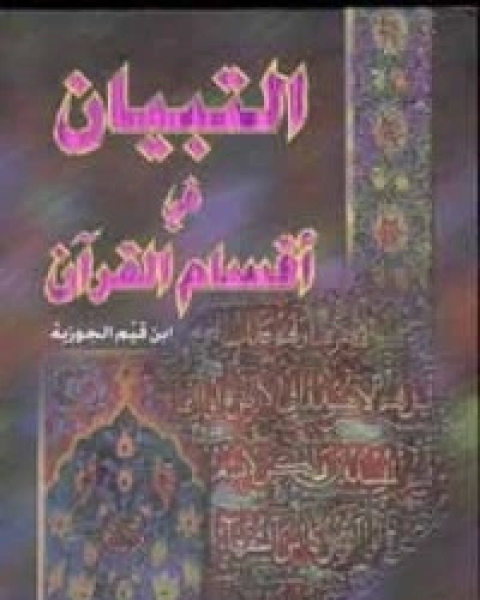 كتاب التبيان في أقسام القرآن لـ ابن قيم الجوزية صالح احمد الشامي