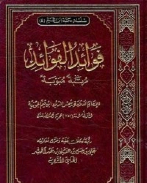 كتاب إغاثة اللهفان في مصايد الشيطان 1 لـ ابن قيم الجوزية صالح احمد الشامي