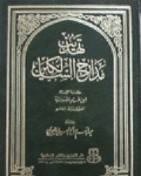 كتاب تهذيب مدارج السالكين لـ ابن قيم الجوزية صالح احمد الشامي