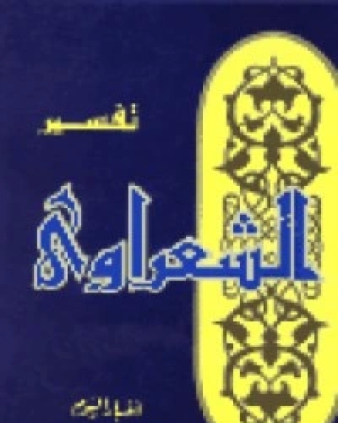 كتاب تفسير الشعراوي 24 لـ محمد متولى الشعراوى