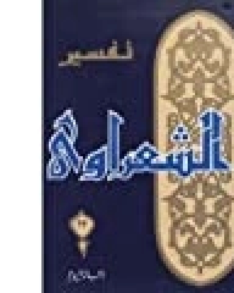 كتاب تفسير الشعراوي 22 لـ محمد متولي الشعراوي