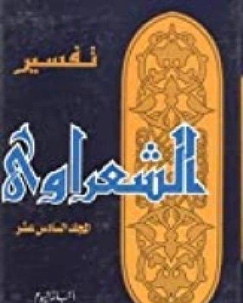 كتاب تفسير الشعراوي 16 لـ محمد متولى الشعراوى