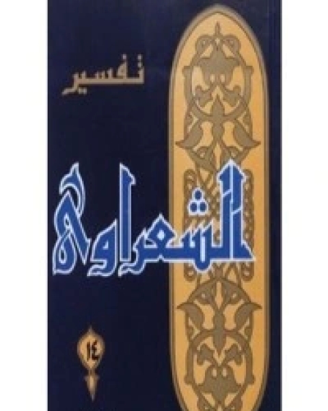 كتاب تفسير الشعراوي 14 لـ محمد متولي الشعراوي