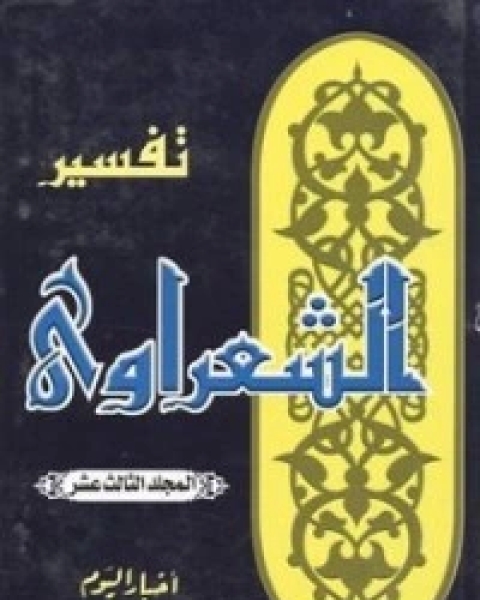 كتاب تفسير الشعراوي 13 لـ محمد متولي الشعراوي