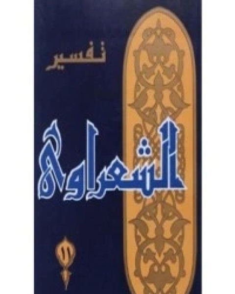 كتاب تفسير الشعراوي 11 لـ محمد متولي الشعراوي