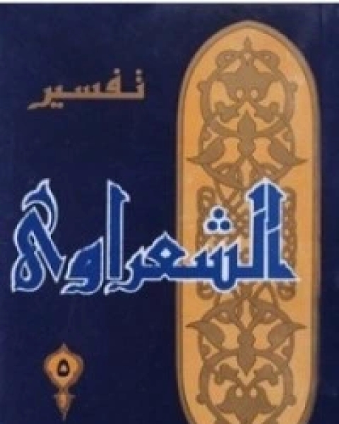 كتاب تفسير الشعراوي 5 لـ محمد متولى الشعراوى