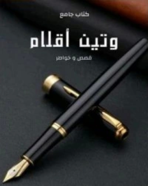 كتاب وتين أقلام لـ مجموعه مؤلفين
