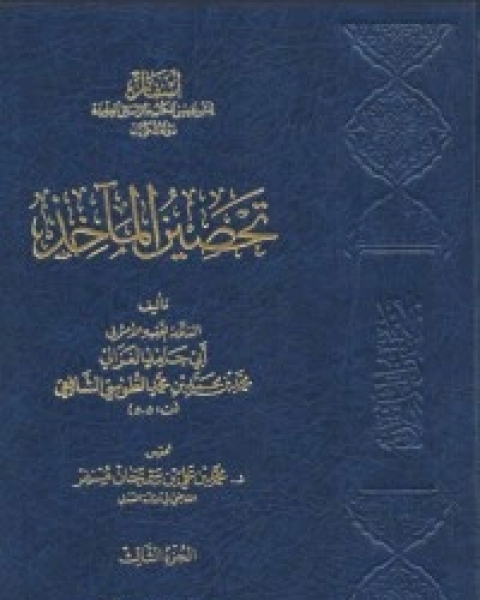 كتاب تحصين المآخذ3 لـ ابو حامد الغزالي