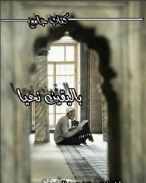 باليقين نحيا