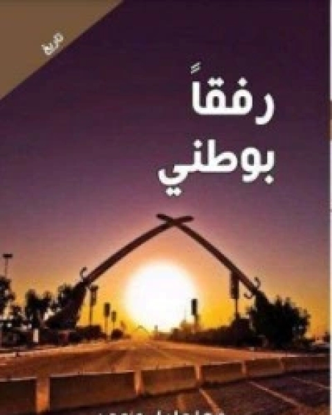 كتاب رفقا وطني لـ مها عادل محمد