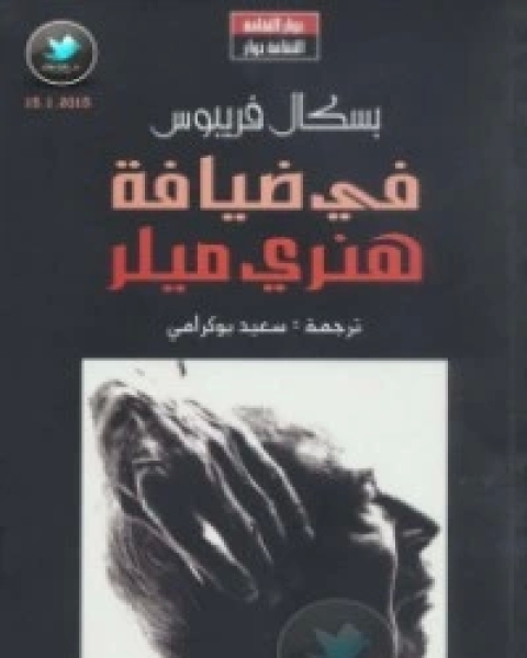 كتاب في ضيافة هنري ميلر لـ هنري ميللر