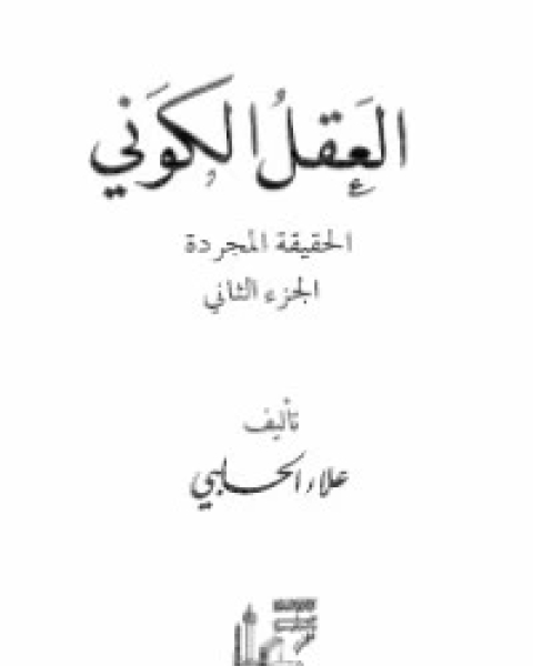 كتاب العقل الكوني - الجزء 2 لـ علاء الحلبي