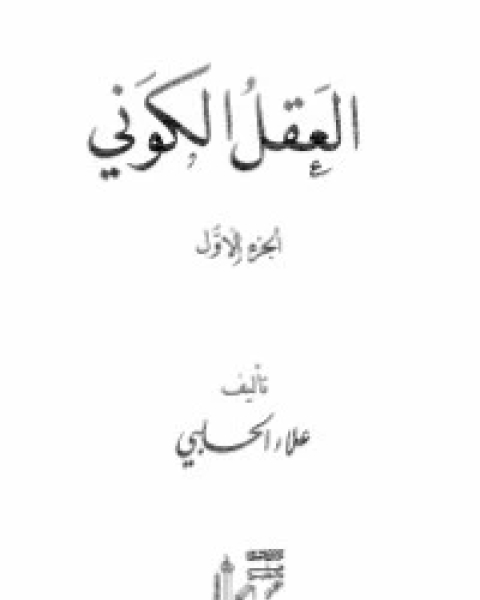كتاب العقل الكوني - الجزء 1 لـ علاء الحلبي