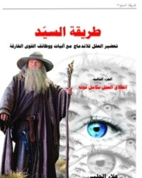 كتاب طريقة السيد الجزء 3 لـ علاء الحلبي