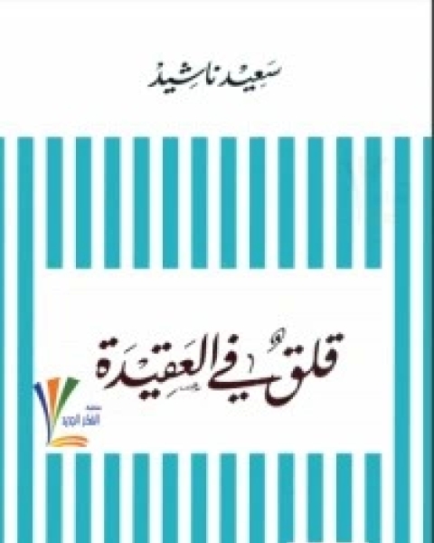 كتاب قلق في العقيدة لـ سعيد ناشيد