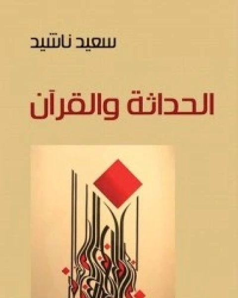 كتاب الحداثة والقرآن لـ سعيد ناشيد