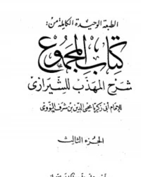 كتاب المجموع شرح المهذب 3 لـ الإمام النووي