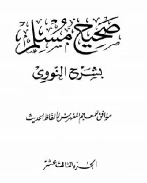 كتاب صحيح مسلم بشرح الإمام النووي 13 لـ الإمام النووي